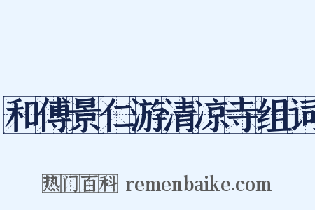 和傅景仁游清凉寺组词是什么意思的图片